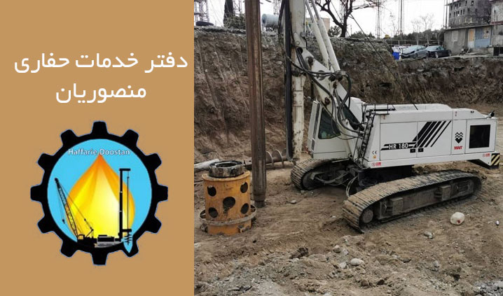 خدمات پیمانکاری حفاری درجا